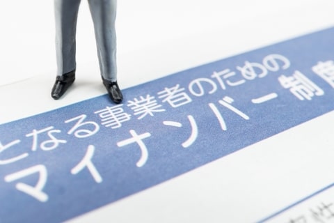マイナンバー