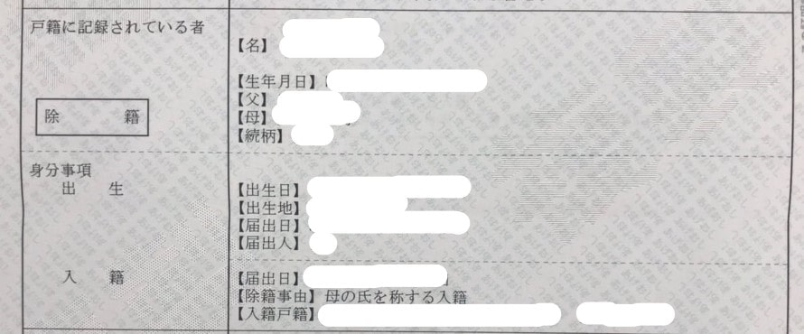 除籍 子の氏変更