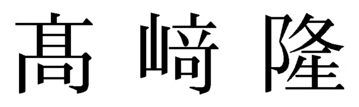 戸籍の漢字の字体を変えるには 苗字 名前の変更手続きを解説 氏名変更相談センター