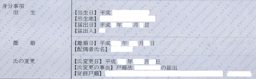 離婚戸籍