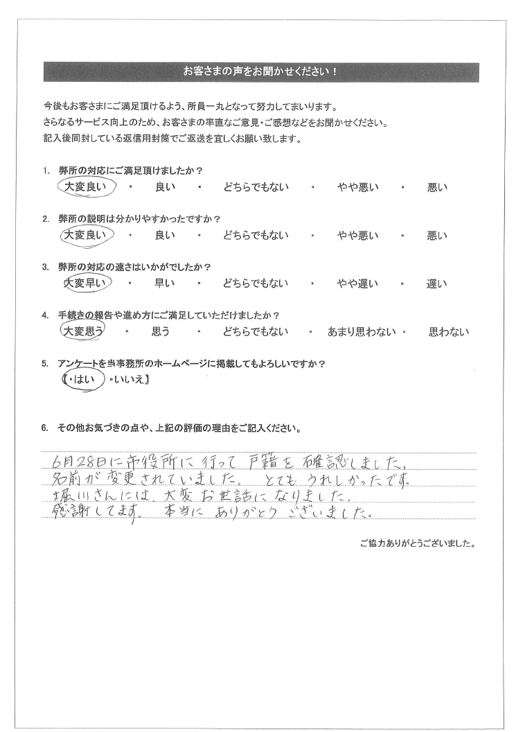 お客様の声 2 氏名変更相談センター